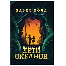 Книга "Петтерсы. Дети океанов", Павел Воля