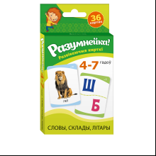 Книга "Разумнейка. Развіваючыя карткі. 4–7 гадоў. Словы, склады, літары", Галко Н. А.