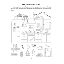 Книга "Азбука безопасности дошкольника. 4-5 лет. Тетрадь", Воронецкая Л. Н., Руцкая Р. Э.
