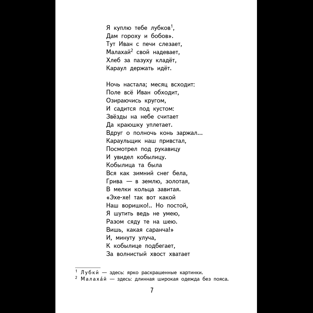 Книга "Книги для внеклассного чтения. Конёк-горбунок", Петр Ершов - 14