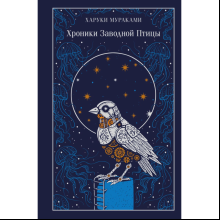 Книга "Магистраль. Колл. Хроники Заводной Птицы", Харуки Мураками