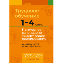 Книга "КТП 2025-2026 уч.г. Трудовое обучение. 1-4 класс", Кудейко М. В.