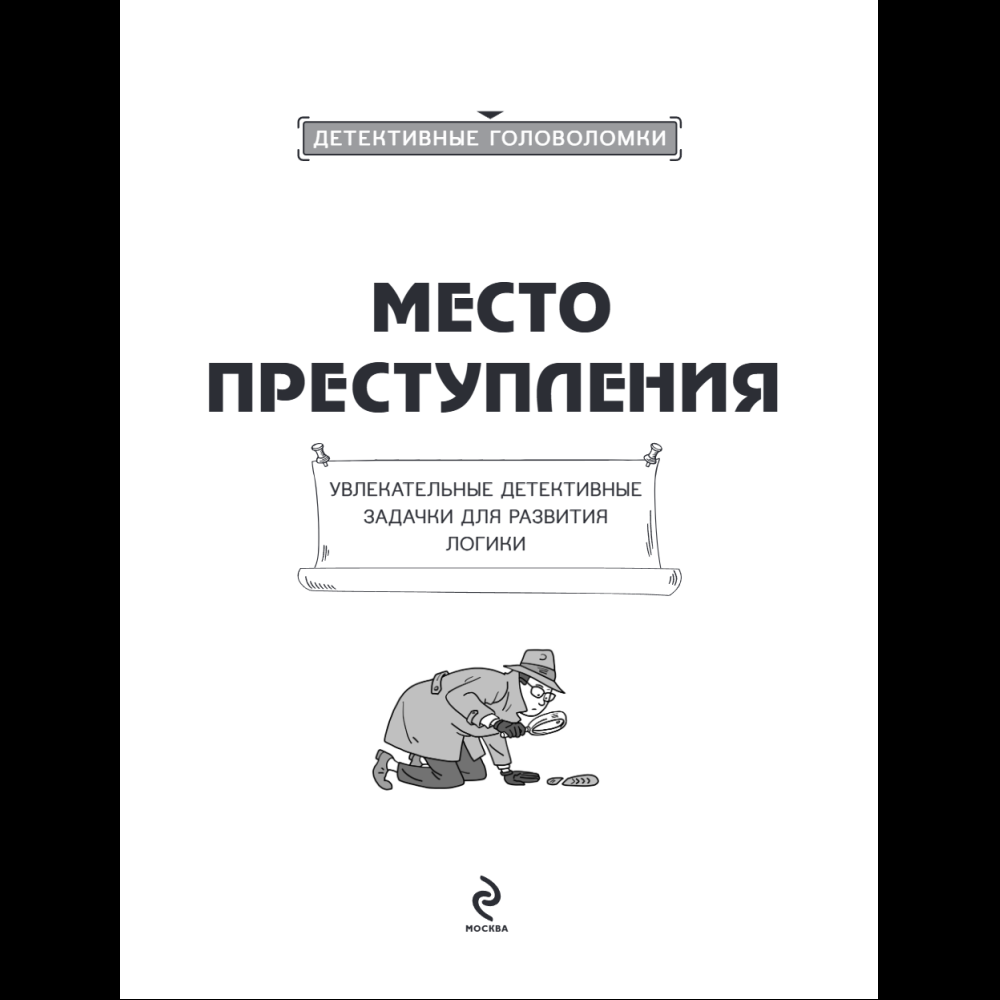 Книга "Место преступления. Увлекательные детективные задачки для развития логики", Альфред Косовский - 14
