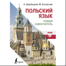 Книга "Польский язык. Новый самоучитель", Анжей Щербацкий, Марек Котовский