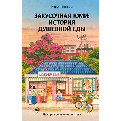 Книга "Закусочная Юми: История душевной еды", Чжэхи Ким