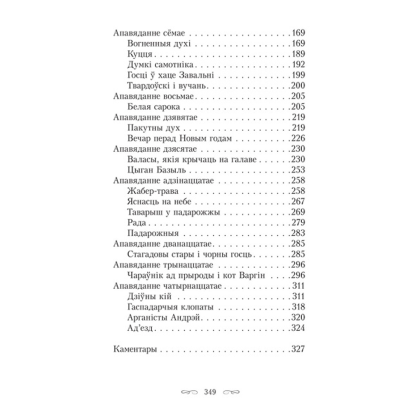 Книга "Шляхціц Завальня, або Беларусь у фантастычных апавяданнях", Ян Баршчэўскі - 3