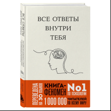 Книга "Все ответы внутри тебя. Как перестать бороться с собой и направить внутреннюю силу на исполнение желаний", Джозеф Нгуен