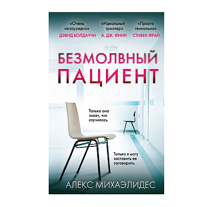 Книга "Безмолвный пациент", Михаэлидес А.