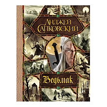 Книга "Ведьмак. Последнее желание. Меч предназначения. Кровь эльфов. Час Презрения. Крещение огнем. Башня Ласточки. Владычица Озера"