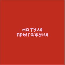 Кружка "Матуля прыгажуня", фарфор, 360 мл, красный, белый