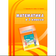 Математика. 3 класс. Учебно-методическое пособие для учителей, Муравьева Г. Л., Урбан М. А., Гадзаова С. В., Аверсэв