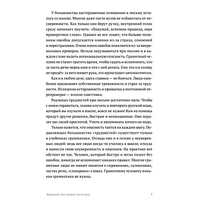 Книга "Пиши без правил: грамотность и речь в деловом и личном общении", Наталья Романова - 7