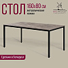 Стол Millwood Сеул, 1600х800 мм, бетон, черный - 2