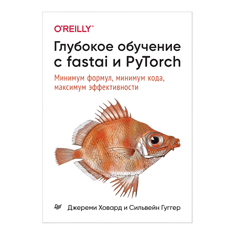 Книга "Глубокое обучение с fastai и PyTorch: минимум формул, минимум кода, максимум эффективности", Джереми Ховард, Сильвейн Гуггер