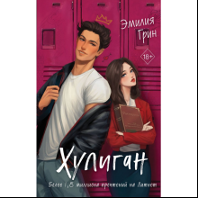 Книга "Хулиган", Эмилия Грин