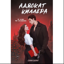 Книга "Адвокат киллера (#1)", Баунт С.