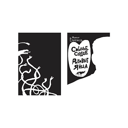 Книга "Собачье сердце. Роковые яйца", Михаил Булгаков, илл. Александр Храмцов - 16