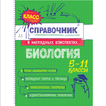 Книга "Классный справочник школьника. Биология", Оксана Мазур