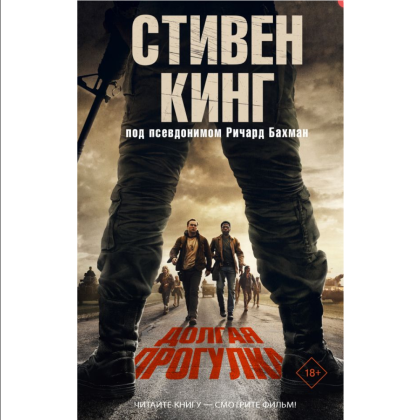 Книга "Долгая Прогулка" (кинообложка), Стивен Кинг