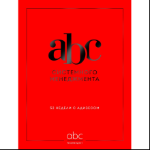 Книга "ABC системного менеджмента. 52 недели c Адизесом"