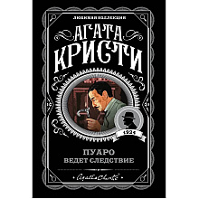 Книга "Пуаро ведет следствие", Агата Кристи