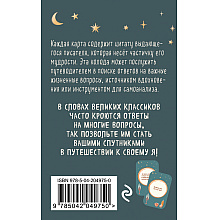 Карты "Литературное вдохновение. Метафорические карты. Мудрые советы классиков (100 шт.)"