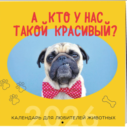 Календарь настенный перекидной "А кто у нас такой красивый?" на 2026 год - 3