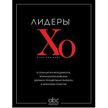 Книга "Лидеры ХО. О принципах менеджмента, командообразовании, формуле процветания бизнеса и аксиомах счастья"