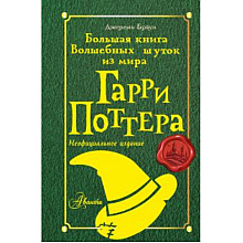 Книга "Большая книга волшебных шуток из мира Гарри Поттера", Джереми Браун