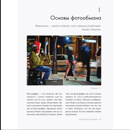 Книга "Фотография. Искусство обмана", Ираклий Шанидзе - 5