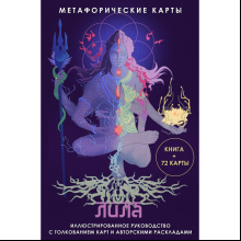 Карты "Лила. Метафорические карты", Семенова Н.