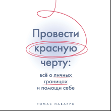 Книга "Провести красную черту: всё о личных границах и помощи себе", Томас Наварро