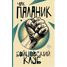 Книга "Бойцовский клуб", Паланик Ч. 