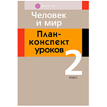 Человек и мир. 2 класс. План-конспект уроков, Лузгина Е.Г., Аверсэв