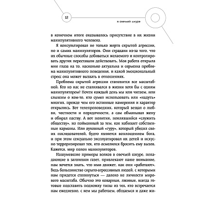 Книга "Манипулятор в овечьей шкуре. Как не стать жертвой его уловок", Джордж Саймон - 5