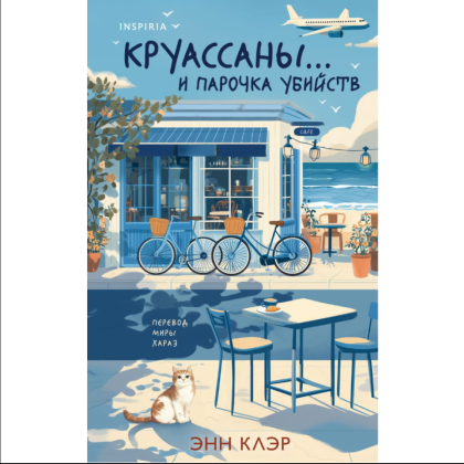 Книга "Круассаны… и парочка убийств", Энн Клэр