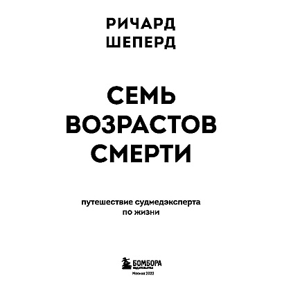 Книга "Семь возрастов смерти. Путешествие судмедэксперта по жизни", Шеперд Р. - 2
