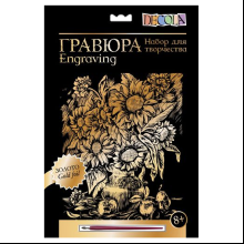 Набор для творчества "Подсолнухи", 21х29.7 см, гравюра, золото
