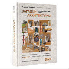 Книга "Загадки архитектуры. Главные сооружения в мире", Марина Яровая