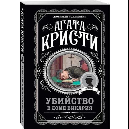 Книга "Убийство в доме викария", Агата Кристи - 3