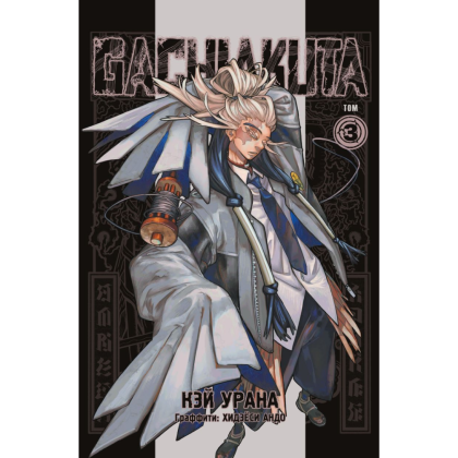 Книга "Gachiakuta. Крутые отбросы. Том 3", Кэй Урана