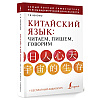 Книга "Китайский язык: читаем, пишем, говорим + аудиокурс", Тарас Ивченко - 2