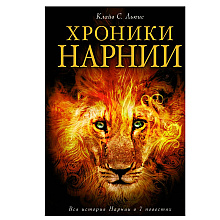 Книга "Хроники Нарнии (ил. П.Бейнс)", Льюис К. С.
