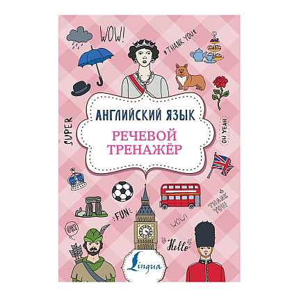 Книга "Английский язык. Речевой тренажер", Виктория Державина
