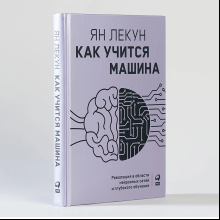 Книга "Как учится машина. Революция в области нейронных сетей и глубокого обучения", Ян Лекун