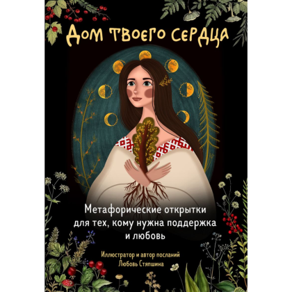 Открытки "Дом твоего сердца. Метафорические открытки для тех, кому нужна поддержка и любовь", Любовь Стяпшина
