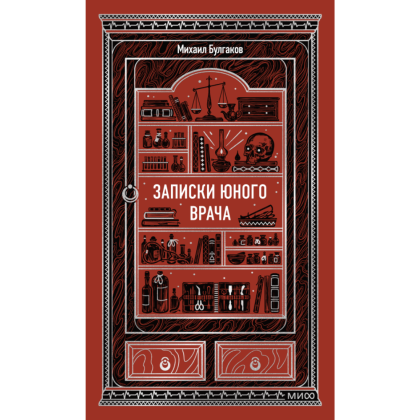 Книга "Вечные истории. Записки юного врача", Михаил Булгаков