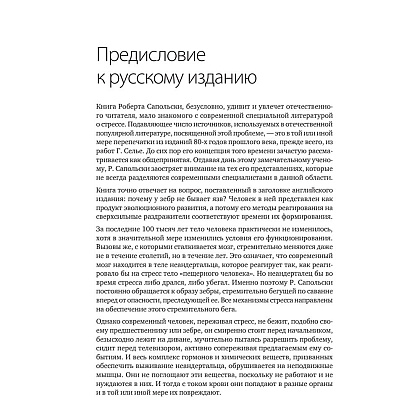 Книга "Психология стресса", Роберт Сапольски - 3