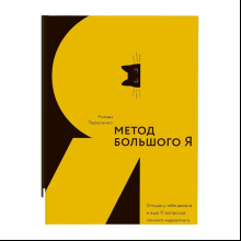 Книга "Метод большого Я", Роман Тарасенко
