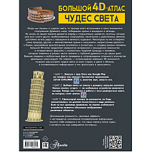 Книга "Большой 4D-атлас чудес света", Марина Тараканова